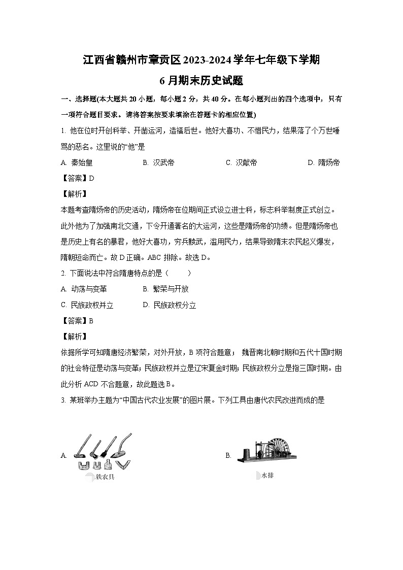 [历史][期末]江西省赣州市章贡区2023-2024学年七年级下学期6月期末试题(解析版)第1页