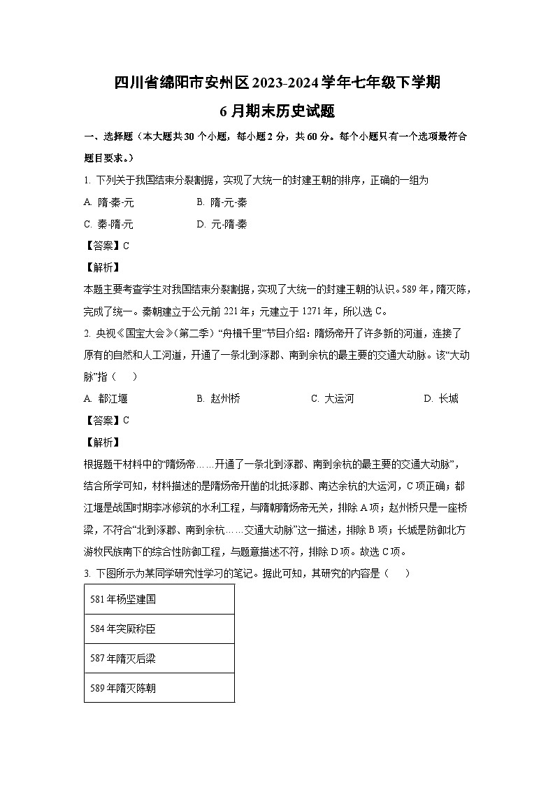 [历史][期末]四川省绵阳市安州区2023-2024学年七年级下学期6月期末试题(解析版)01