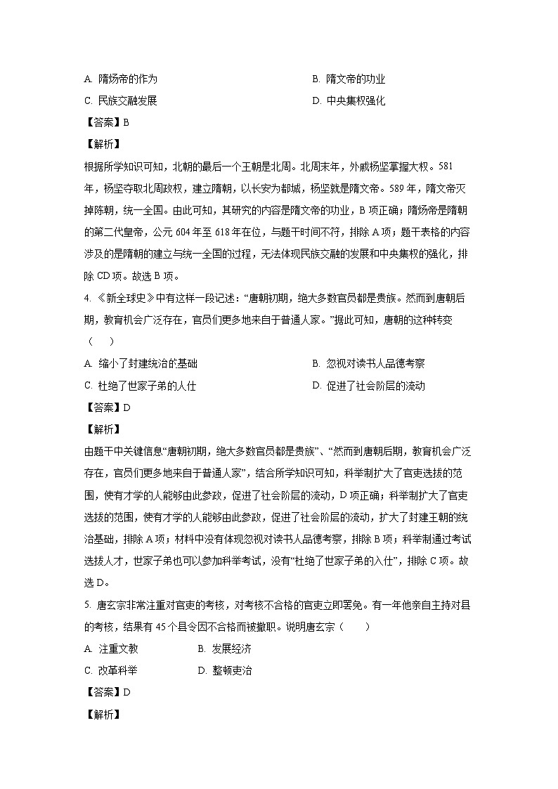 [历史][期末]四川省绵阳市安州区2023-2024学年七年级下学期6月期末试题(解析版)02