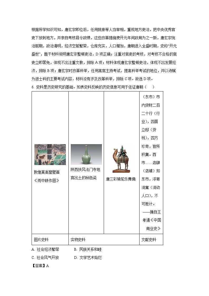 [历史][期末]四川省绵阳市安州区2023-2024学年七年级下学期6月期末试题(解析版)03