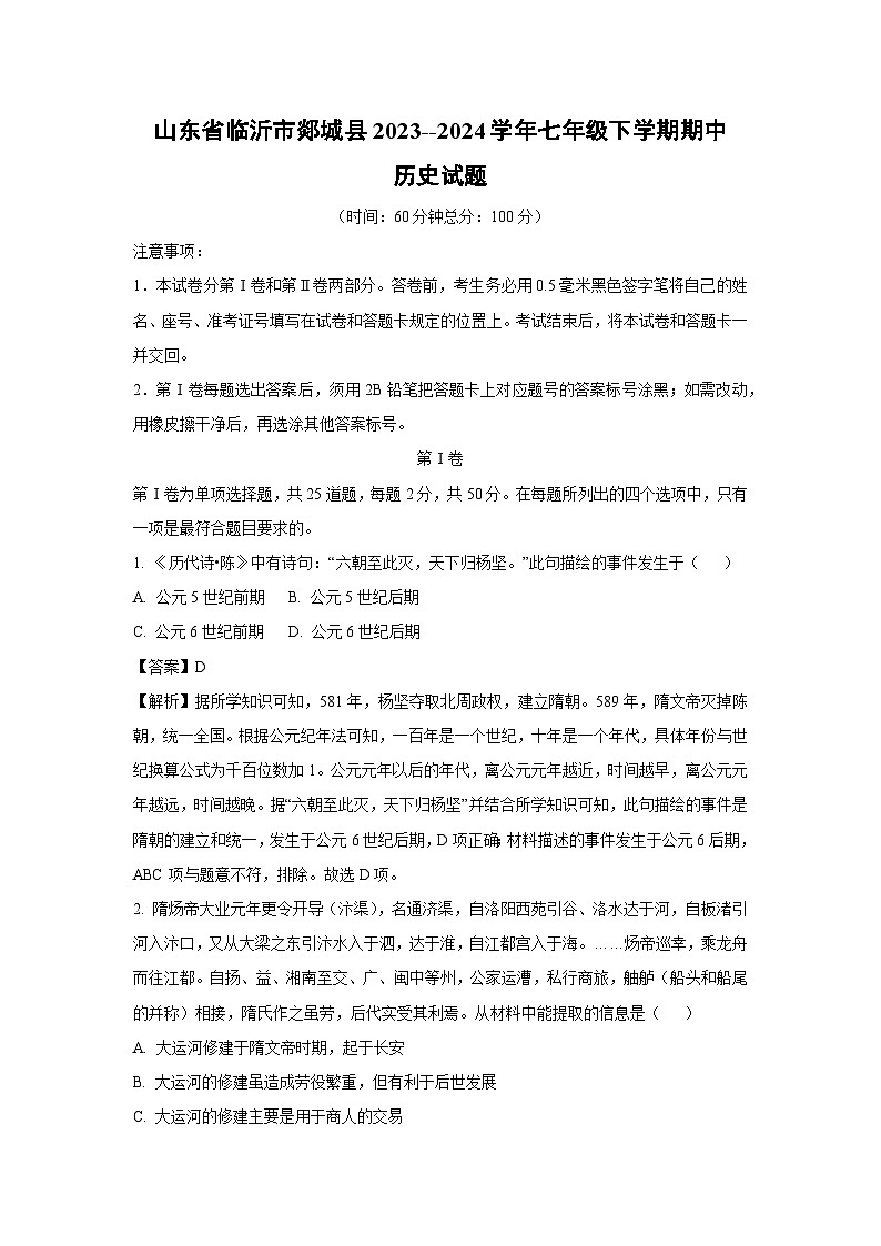 [历史][期中]山东省临沂市郯城县2023--2024学年七年级下学期期中试题(解析版)01