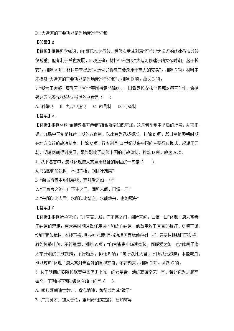 [历史][期中]山东省临沂市郯城县2023--2024学年七年级下学期期中试题(解析版)02