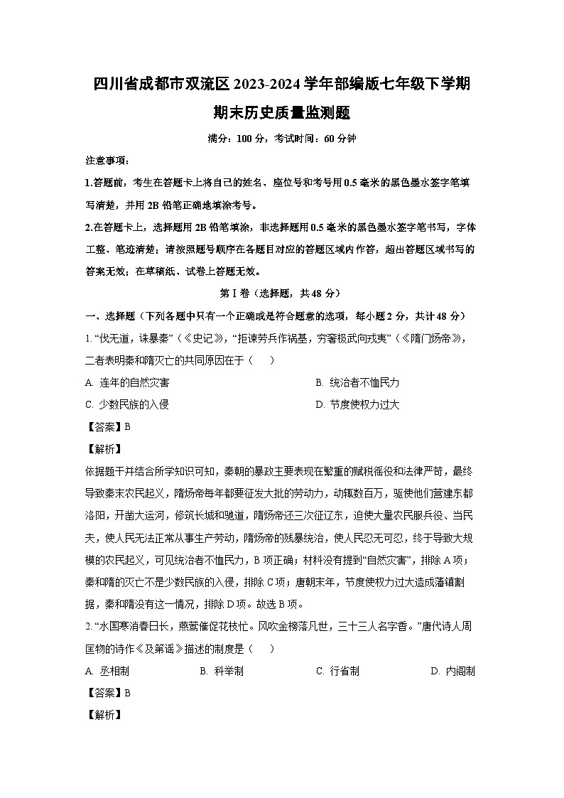[历史][期末]四川省成都市双流区2023-2024学年部编版七年级下学期期末质量监测题(解析版)01