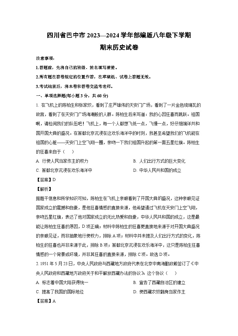[历史][期末]四川省巴中市2023—2024学年部编版八年级下学期期末试卷　(解析版)01
