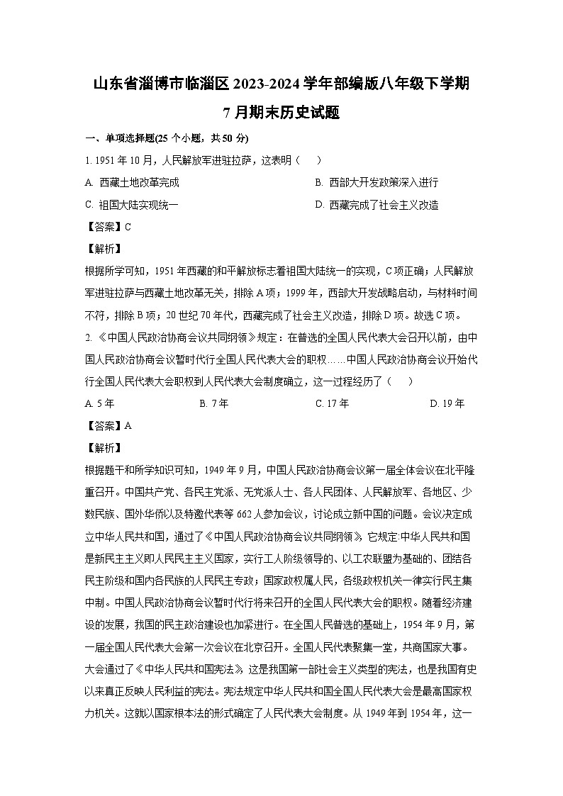 [历史][期末]山东省淄博市临淄区2023-2024学年部编版八年级下学期7月期末试题(解析版)01
