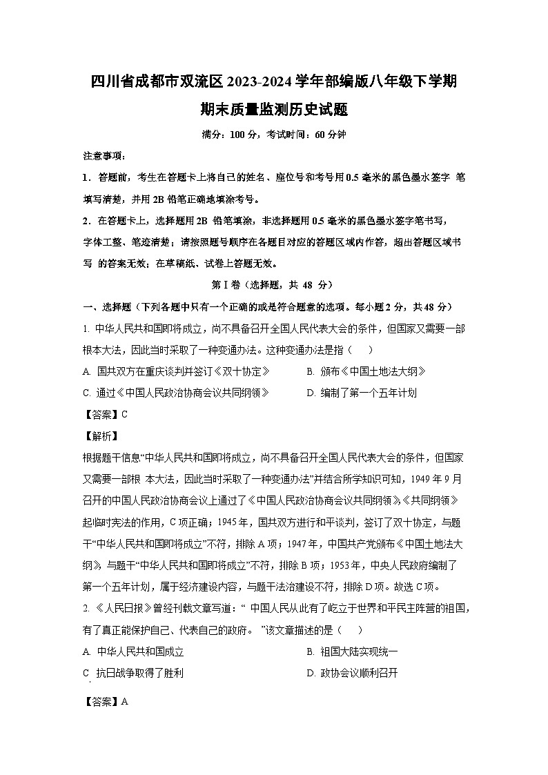 [历史][期末]四川省成都市双流区2023-2024学年部编版八年级下学期期末质量监测试题(解析版)第1页