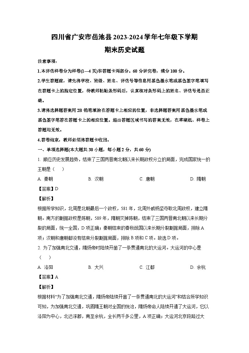 [历史][期末]四川省广安市岳池县2023-2024学年七年级下学期期末试题(解析版)第1页