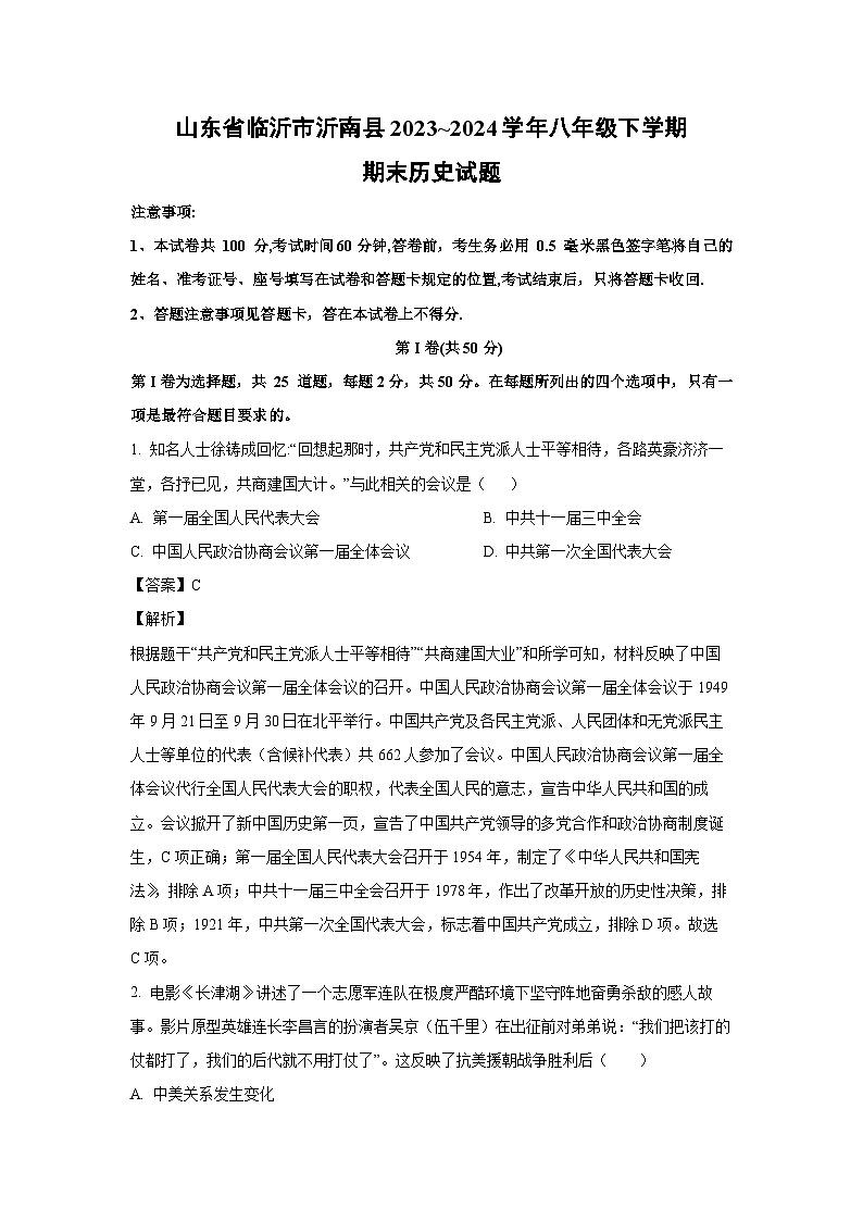 [历史][期末]山东省临沂市沂南县2023_2024学年八年级下学期期末试题(解析版)第1页