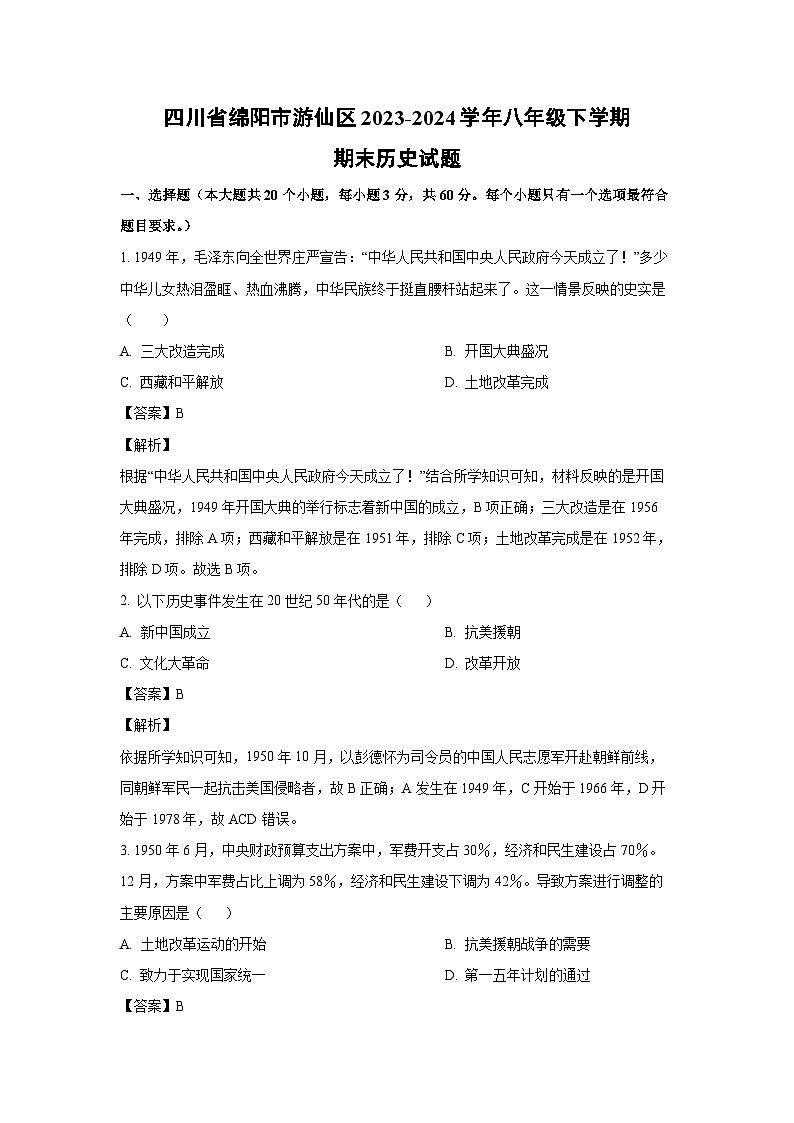 [历史][期末]四川省绵阳市游仙区2023-2024学年八年级下学期期末试题(解析版)01