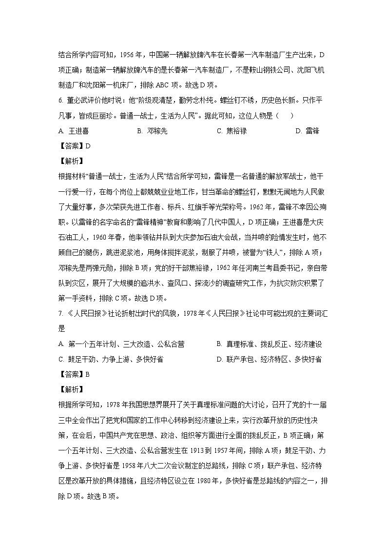 [历史][期末]四川省绵阳市游仙区2023-2024学年八年级下学期期末试题(解析版)03