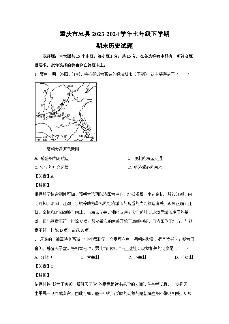 [历史][期末]重庆市忠县2023-2024学年七年级下学期期末试题(解析版)01