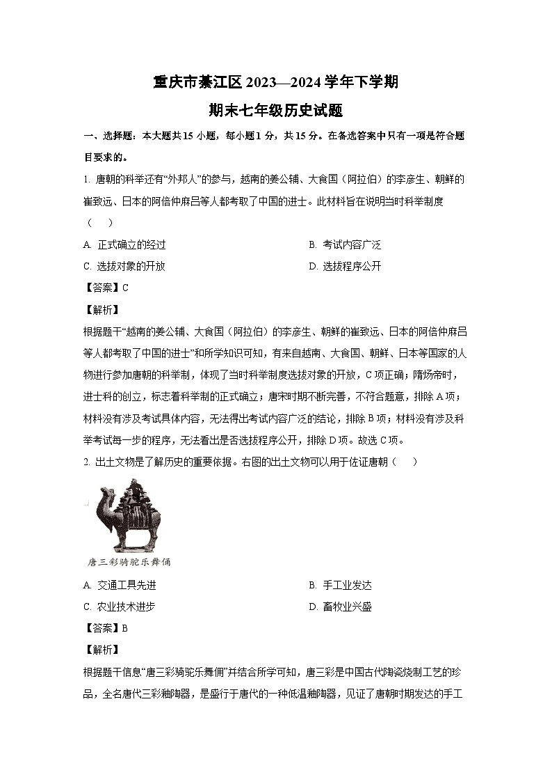 [历史][期末]重庆市綦江区2023—2024学年下学期期末七年级试题(解析版)第1页