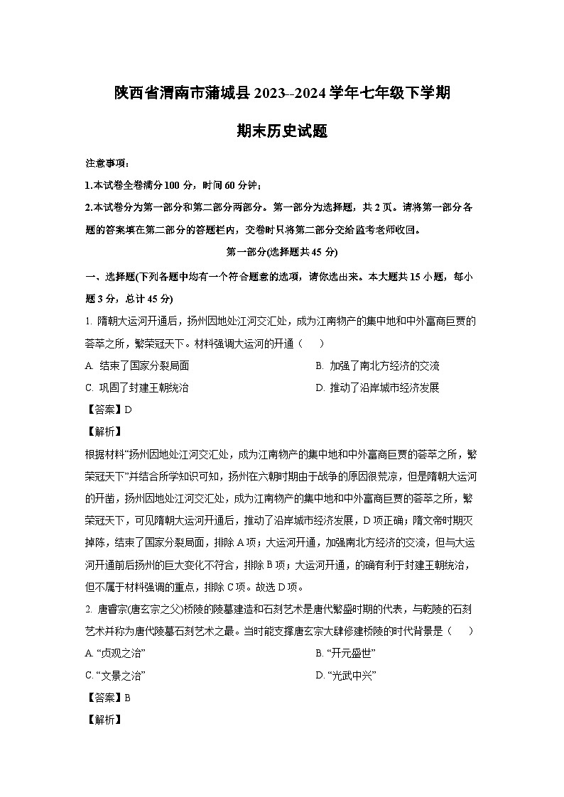 [历史][期末]陕西省渭南市蒲城县2023--2024学年七年级下学期期末试题(解析版)第1页