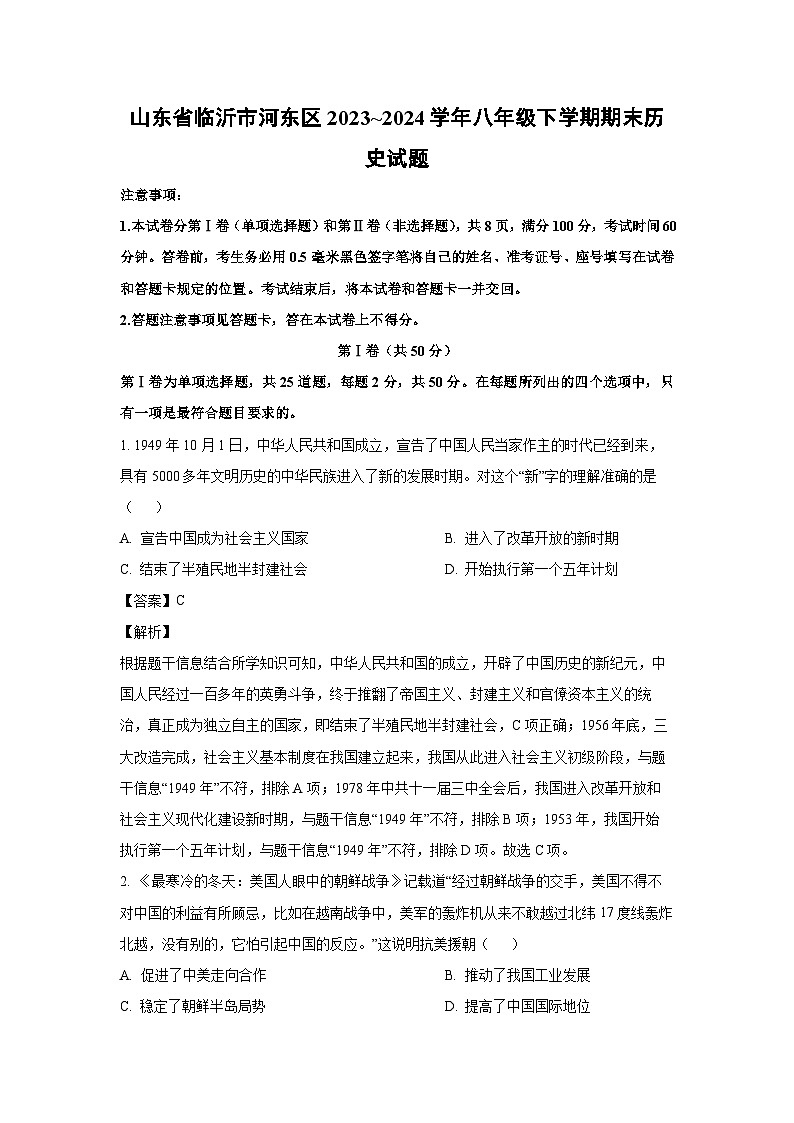 [历史][期末]山东省临沂市河东区2023_2024学年八年级下学期期末试题(解析版)01