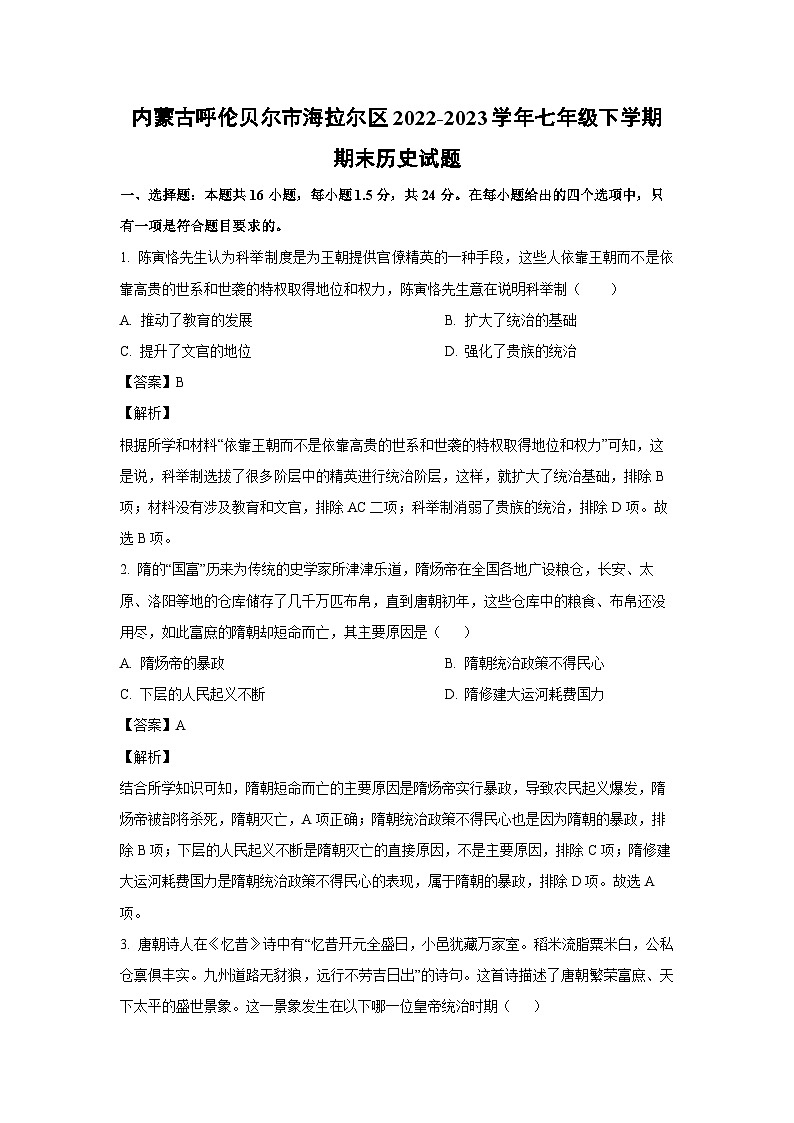 [历史][期末]内蒙古呼伦贝尔市海拉尔区2022-2023学年七年级下学期期末试题(解析版)01