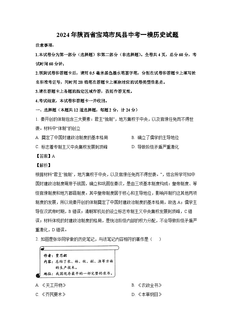 [历史][一模]2024年陕西省宝鸡市凤县中考一模试题(解析版)01