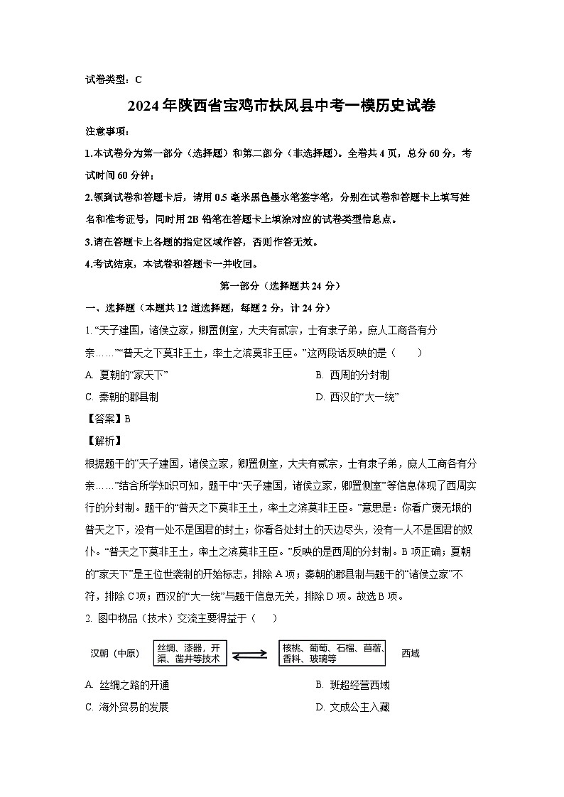 [历史][一模]2024年陕西省宝鸡市扶风县中考一模试卷(解析版)01
