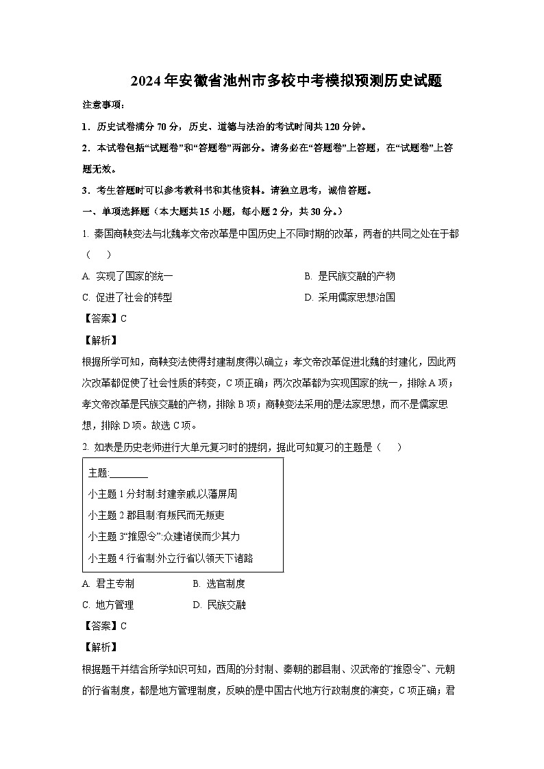 [历史]2024年安徽省池州市多校中考模拟预测试题(解析版)第1页