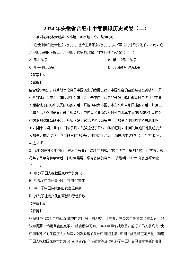[历史]2024年安徽省合肥市中考模拟试卷(二)(解析版)01