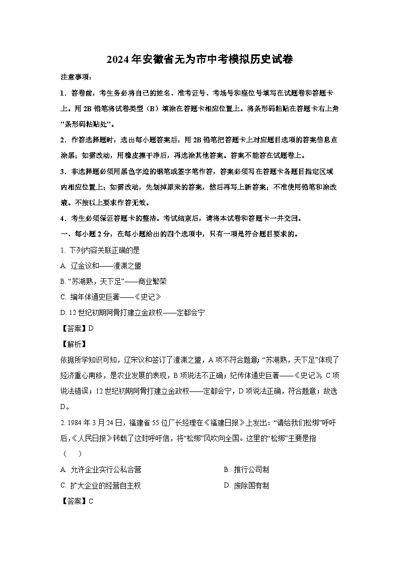 [历史]2024年安徽省无为市中考模拟试卷(解析版)第1页