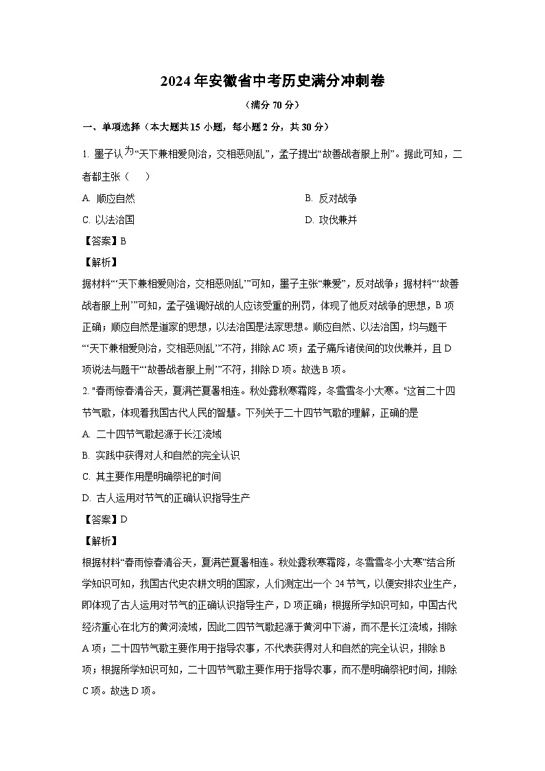 [历史]2024年安徽省中考满分冲刺卷(解析版)第1页