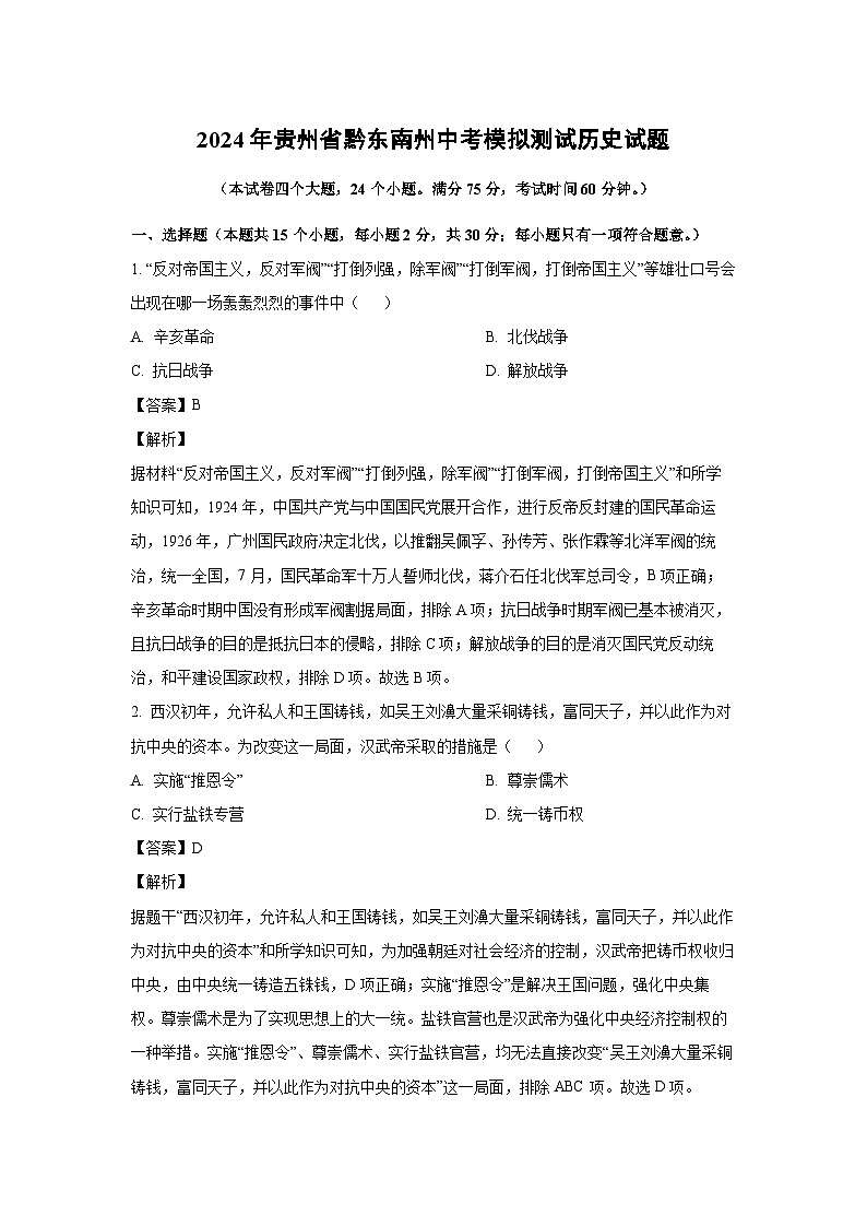 [历史]2024年贵州省黔东南州中考模拟测试试题(解析版)01