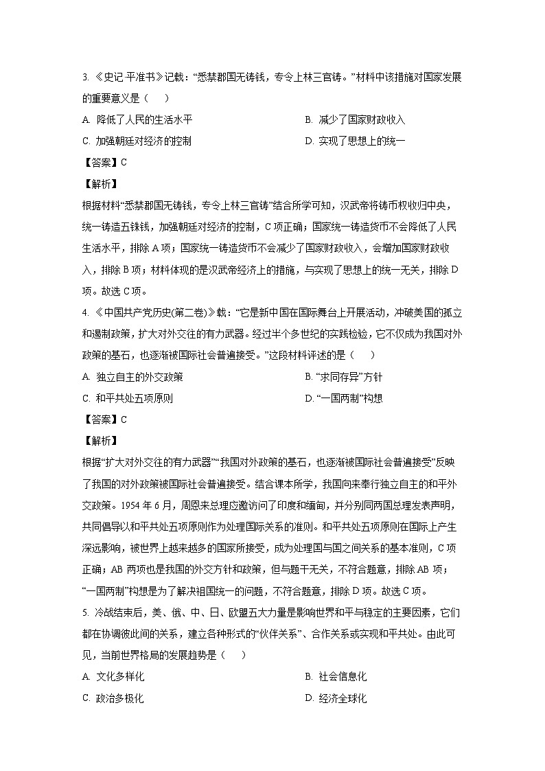 [历史]2024年贵州省黔东南州中考模拟测试试题(解析版)02