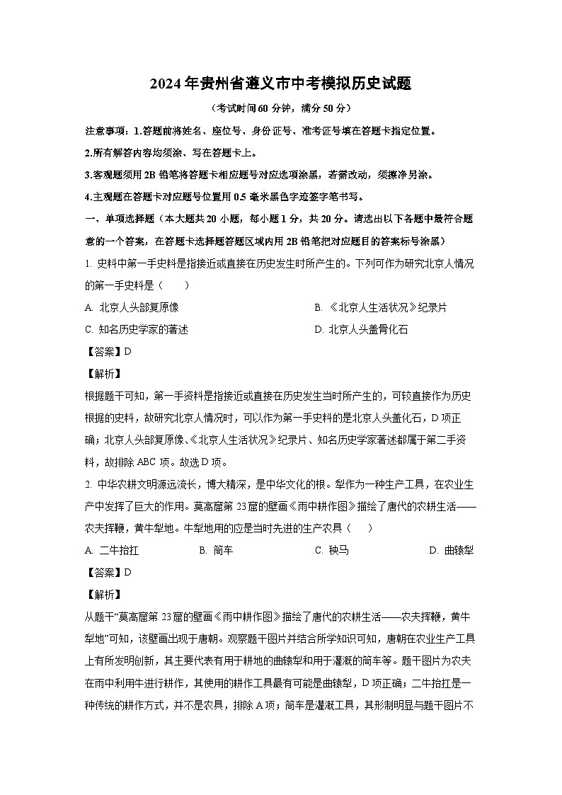 [历史]2024年贵州省遵义市中考模拟试题(解析版)01