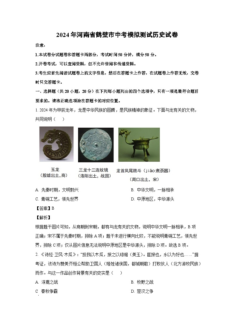 [历史]2024年河南省鹤壁市中考模拟测试试卷(解析版)第1页