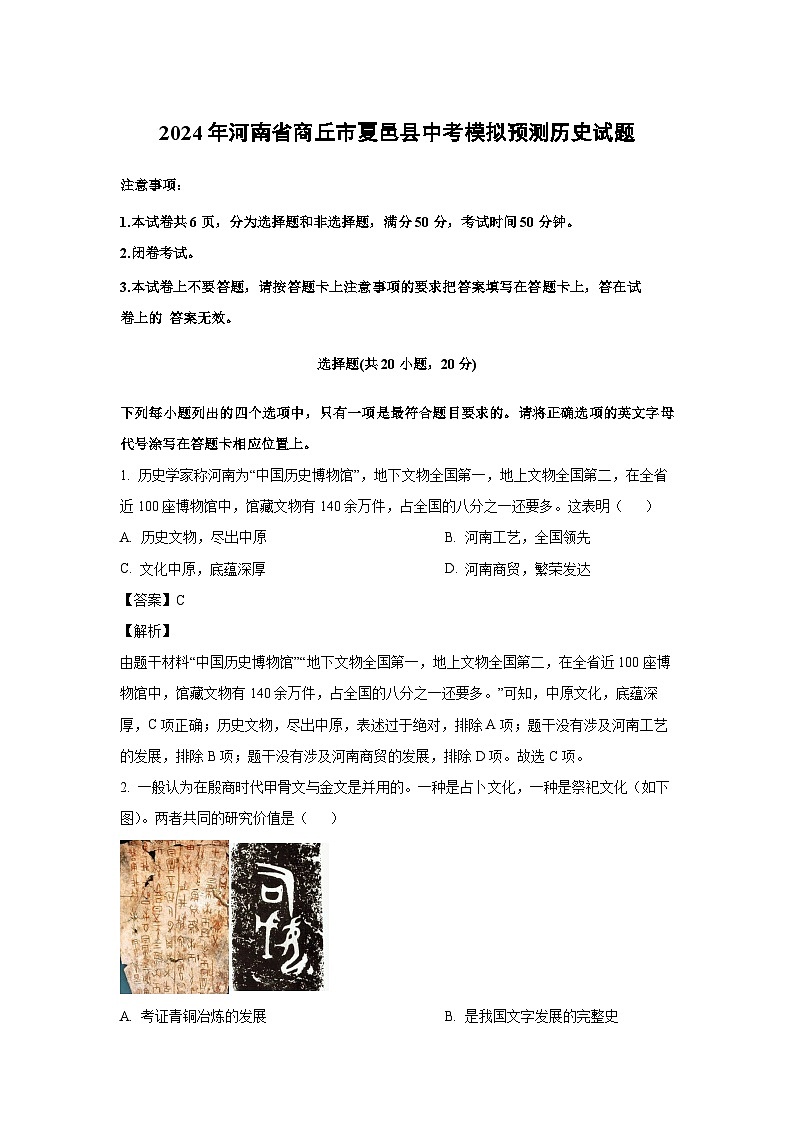 [历史]2024年河南省商丘市夏邑县中考模拟预测试题(解析版)第1页