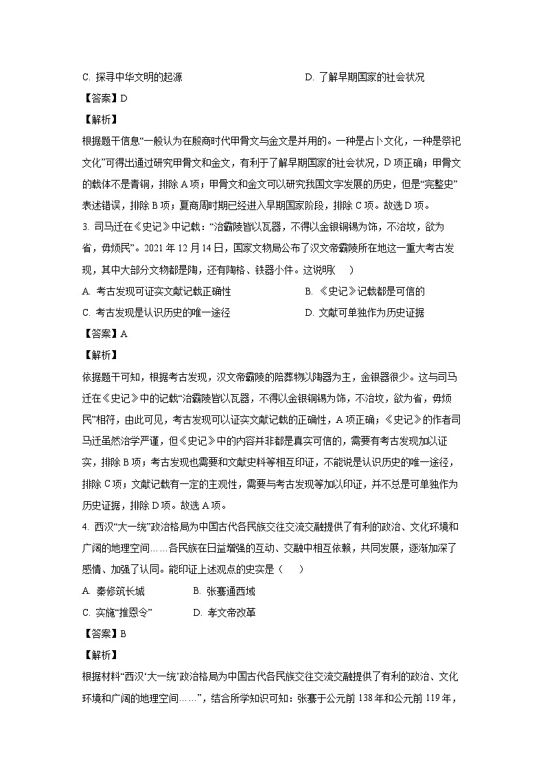 [历史]2024年河南省商丘市夏邑县中考模拟预测试题(解析版)第2页