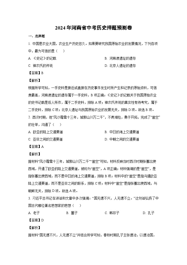 [历史]2024年河南省中考押题预测卷(解析版)第1页