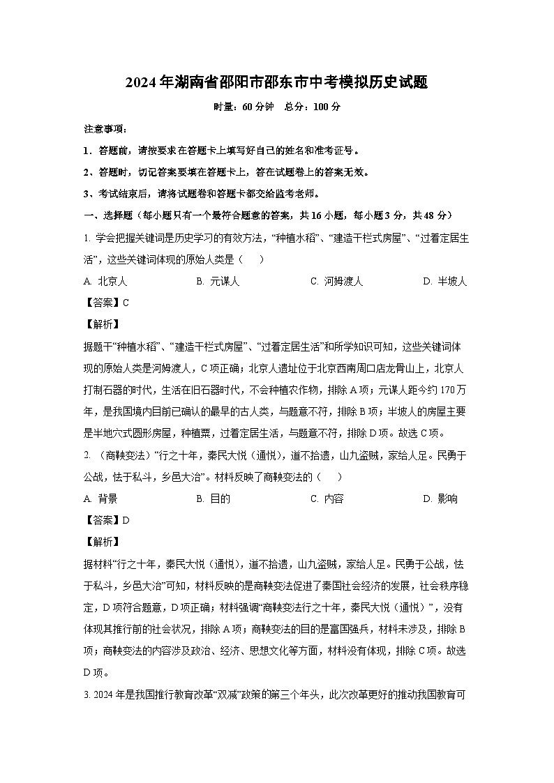 [历史]2024年湖南省邵阳市邵东市中考模拟试题(解析版)第1页