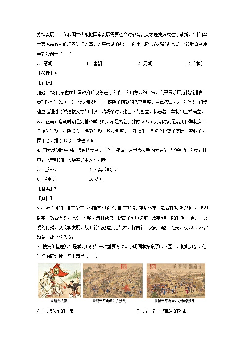 [历史]2024年湖南省邵阳市邵东市中考模拟试题(解析版)第2页