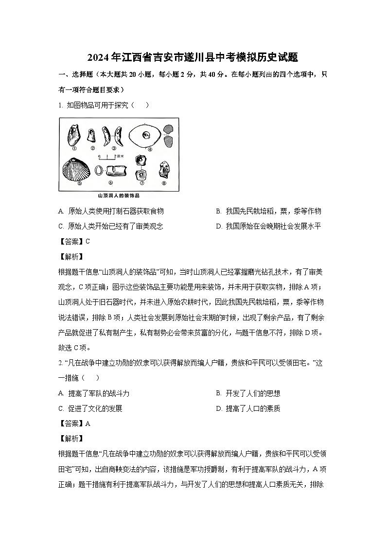 [历史]2024年江西省吉安市遂川县中考模拟试题(解析版)01