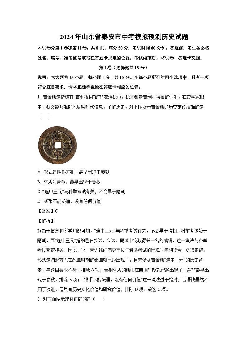 [历史]2024年山东省泰安市中考模拟预测试题(解析版)01