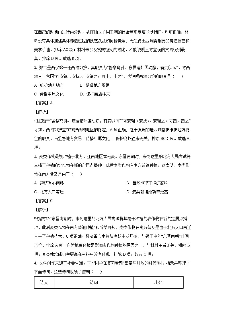 [历史]2024年山西省晋中市太谷区多校中考第四次模拟试卷(解析版)第2页