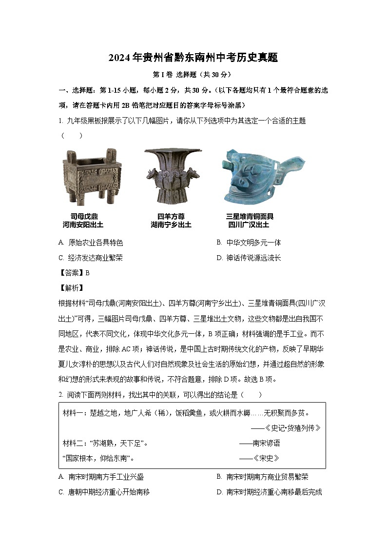 [历史]贵州省黔东南州2024年中考真题(解析版)01