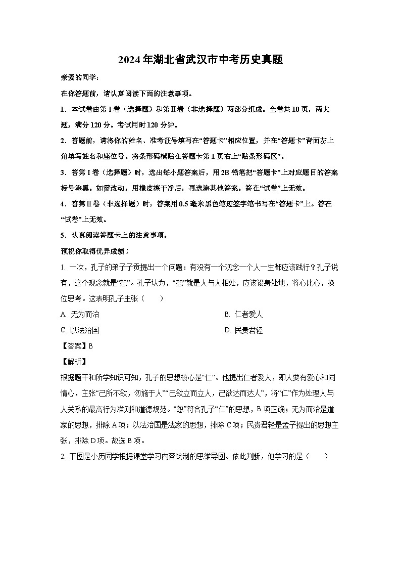 [历史]湖北省武汉市2024年中考真题(解析版)01