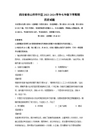 [历史]四川省乐山市市中区2023-2024学年七年级下学期期末试题(解析版)