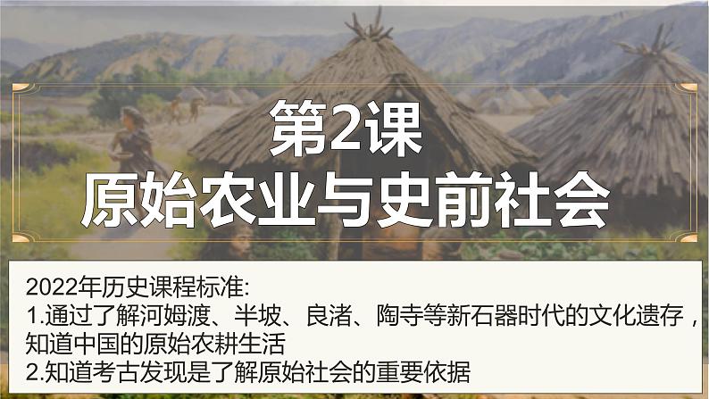 人教部编版 七年级历史上册 第一单元 第二课 原始农业与史前社会 课件03