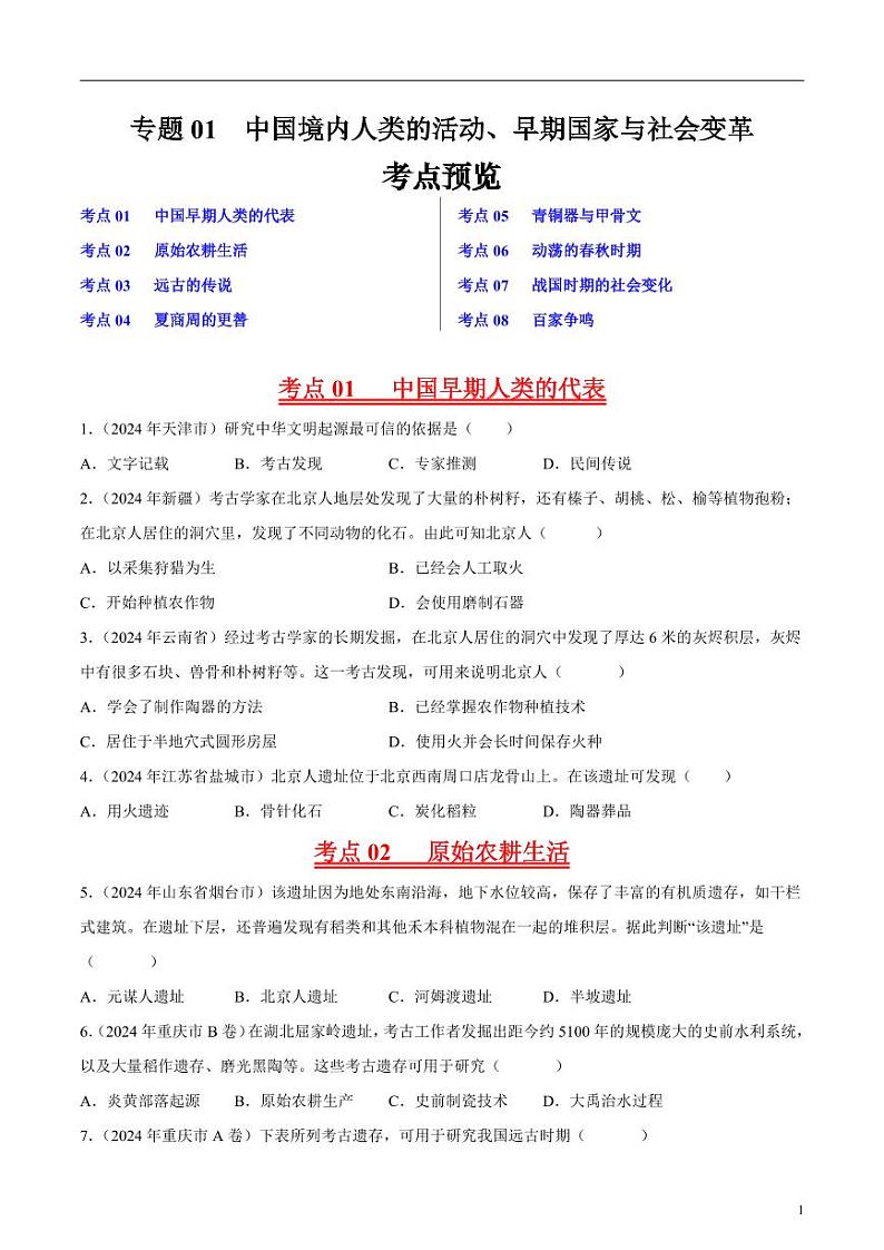 初中历史中考真题汇编专题01先秦时期：中国境内人类的活动、早期国家与社会变革·选择题（原卷+解析卷）01