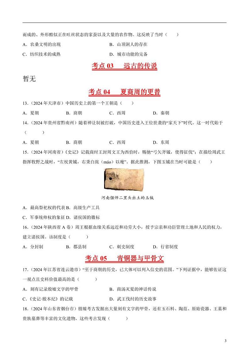 初中历史中考真题汇编专题01先秦时期：中国境内人类的活动、早期国家与社会变革·选择题（原卷+解析卷）03