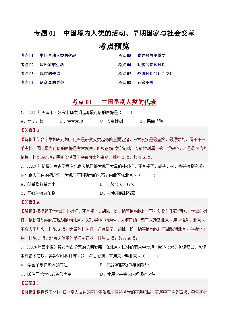 初中历史中考真题汇编专题01先秦时期：中国境内人类的活动、早期国家与社会变革·选择题（原卷+解析卷）01