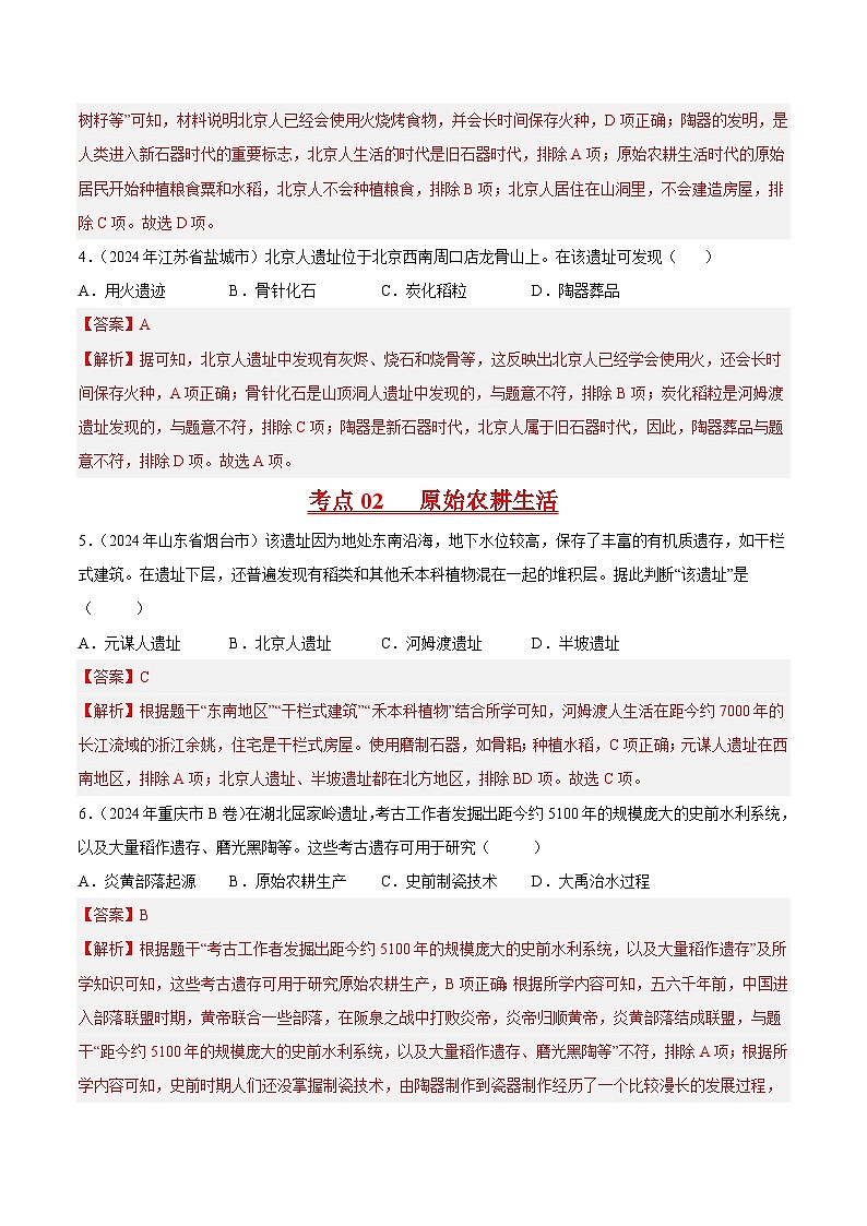 初中历史中考真题汇编专题01先秦时期：中国境内人类的活动、早期国家与社会变革·选择题（原卷+解析卷）02