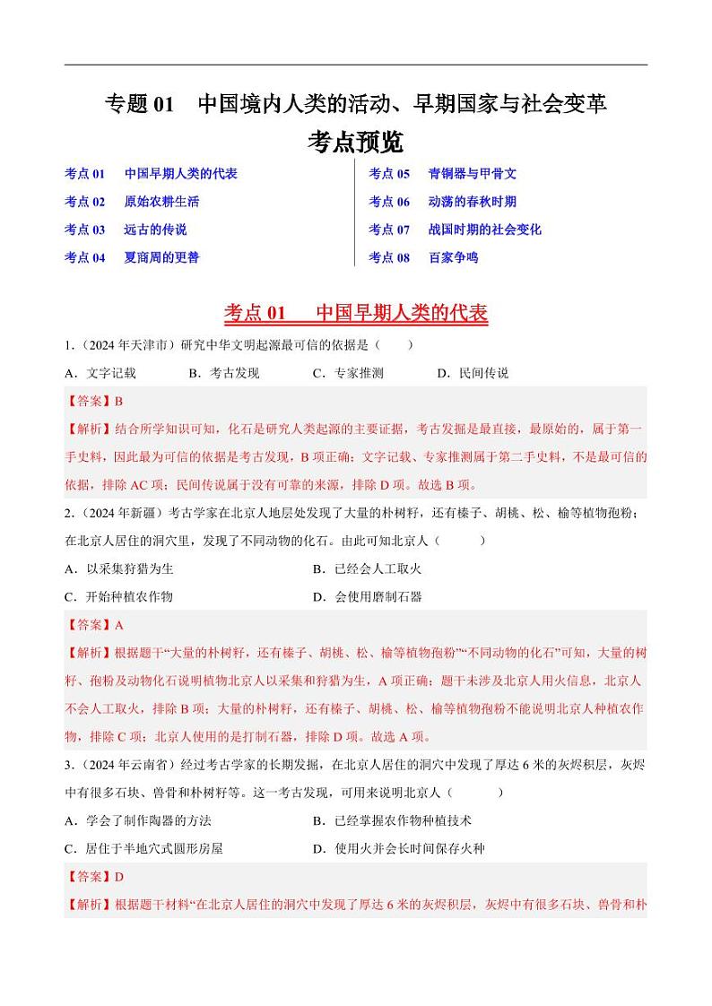 初中历史中考真题汇编专题01先秦时期：中国境内人类的活动、早期国家与社会变革·选择题（原卷+解析卷）01