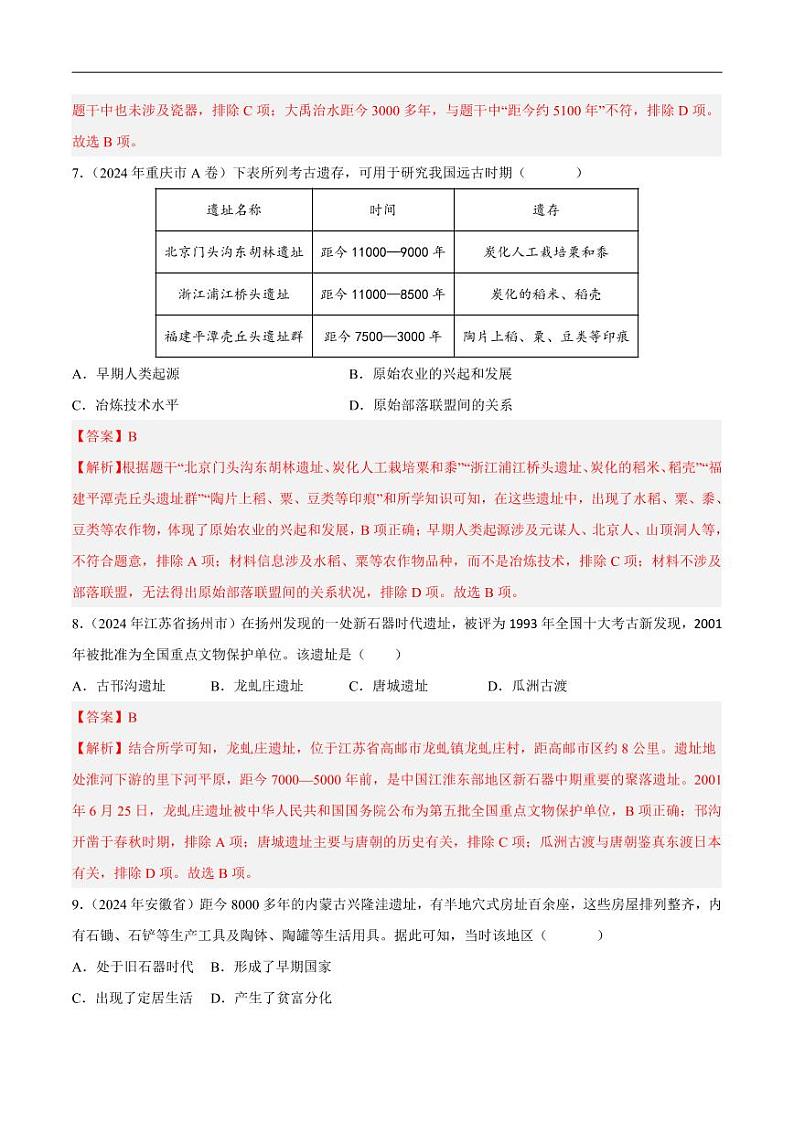 初中历史中考真题汇编专题01先秦时期：中国境内人类的活动、早期国家与社会变革·选择题（原卷+解析卷）03