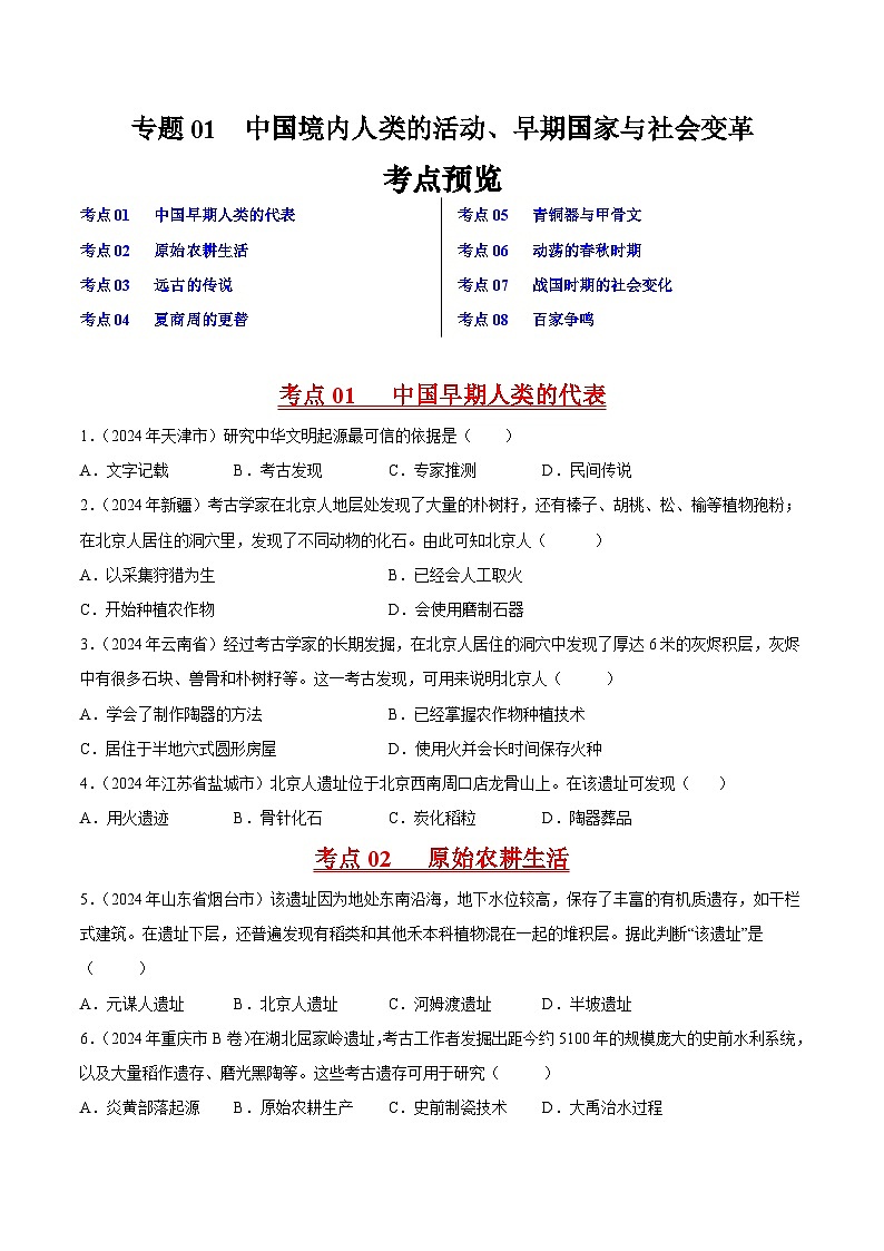初中历史中考真题汇编专题01先秦时期：中国境内人类的活动、早期国家与社会变革·选择题（原卷+解析卷）01