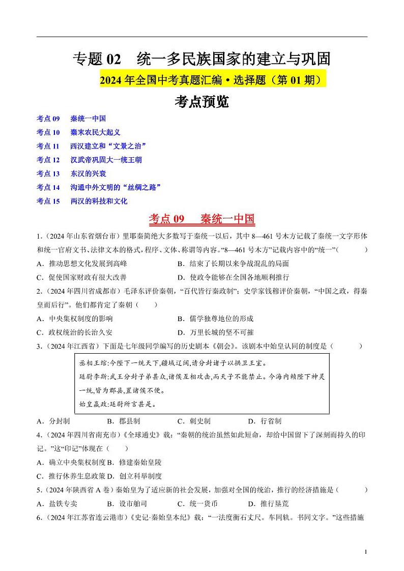 专题02 统一多民族国家的建立与巩固（原卷版）第1页