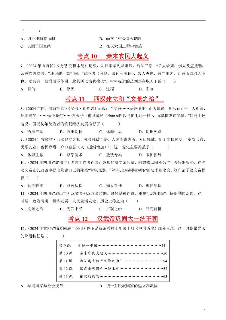 专题02 统一多民族国家的建立与巩固（原卷版）第2页
